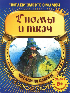 Книга И.Чит.вместе с мамой.ЧпС.Гномы и ткач (с раскраской) (3+) на ReadRate.com книга И.Чит.вместе с мамой.ЧпС.Гномы и ткач (с раскраской) (3+)