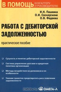 Книга Работа с дебиторской задолженностью на ReadRate.com книга Работа с дебиторской задолженностью
