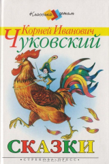 Книга Корней Иванович Чуковский. Сказки на ReadRate.com книга Корней Иванович Чуковский. Сказки
