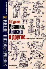 книга Ивашка, Аниска и другие... исторические повести