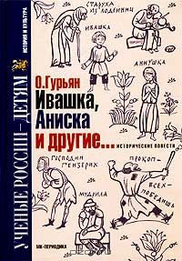 Книга Ивашка, Аниска и другие... исторические повести на ReadRate.com книга Ивашка, Аниска и другие... исторические повести