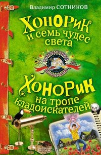 Книга Хонорик и семь чудес света. Хонорик на тропе кладоискателей на ReadRate.com книга Хонорик и семь чудес света. Хонорик на тропе кладоискателей