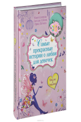 книга Самые прекрасные истории о любви для девочек (+ подарок)