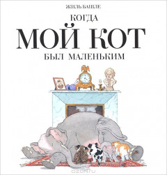 Книга Когда мой кот был маленьким на ReadRate.com книга Когда мой кот был маленьким
