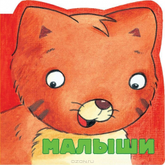 Книга Малыши (миниатюрное издание) на ReadRate.com книга Малыши (миниатюрное издание)