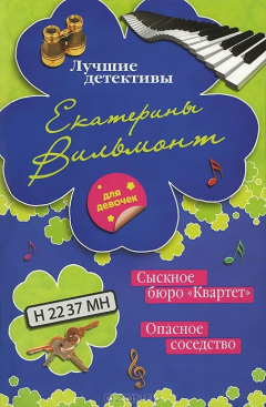 Книга Сыскное бюро "Квартет". Опасное соседство на ReadRate.com книга Сыскное бюро "Квартет". Опасное соседство