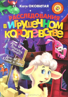 Книга Расследования в Игрушечном королевстве на ReadRate.com книга Расследования в Игрушечном королевстве