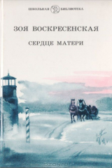 книга Сердце матери