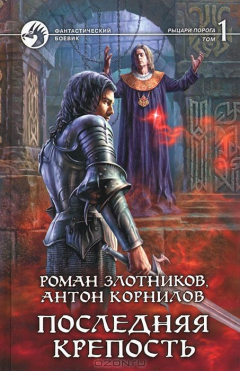 Книга Последняя крепость. В 2 томах. Том 1 на ReadRate.com книга Последняя крепость. В 2 томах. Том 1