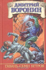 книга Гавань Семи Ветров