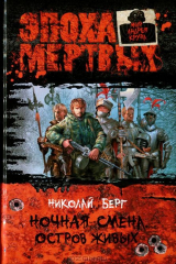 книга Ночная смена. Остров живых