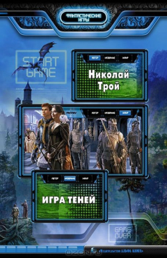 Книга Игра Теней: фантастический роман. Трой Н. на ReadRate.com книга Игра Теней: фантастический роман. Трой Н.