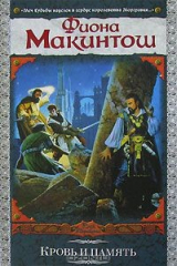 книга Кровь и память