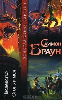 Книга Наследство. Огонь и меч на ReadRate.com книга Наследство. Огонь и меч