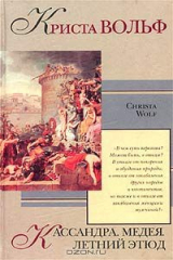книга Кассандра. Медея. Летний этюд