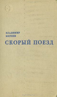 Книга Скорый поезд на ReadRate.com книга Скорый поезд