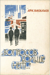 книга Вопросов больше нет...