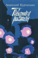 книга Анатолий Курчаткин. Повести и рассказы