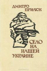 книга Село на нашей Украине