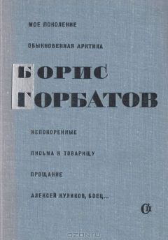 Книга Борис Горбатов. Избранные произведения на ReadRate.com книга Борис Горбатов. Избранные произведения