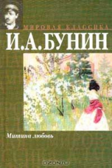 Книга Митина любовь: Повести и рассказы, созданные после 1917 г. и вышедшие за границей. Серия: Мировая классика на ReadRate.com Митина любовь: Повести и рассказы, созданные после 1917 г. и вышедшие за границей. Серия: Мировая классика