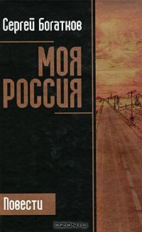 Книга Моя Россия на ReadRate.com книга Моя Россия