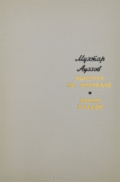 книга Выстрел на перевале. Племя младое