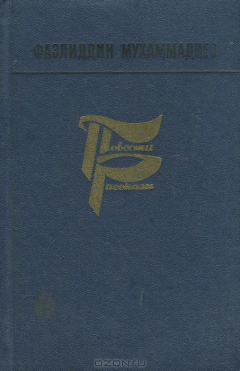 Книга Фаэлиддин Мухаммадиев. Повести, рассказы на ReadRate.com книга Фаэлиддин Мухаммадиев. Повести, рассказы