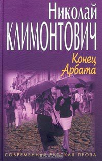 Книга Конец Арбата на ReadRate.com книга Конец Арбата