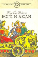 книга Боги и люди