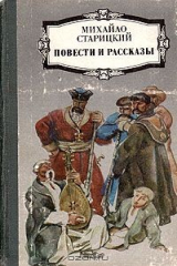 книга Михайло Старицкий. Повести и рассказы