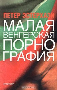 Книга Малая венгерская порнография на ReadRate.com книга Малая венгерская порнография