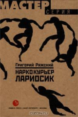 книга Наркокурьер Лариосик