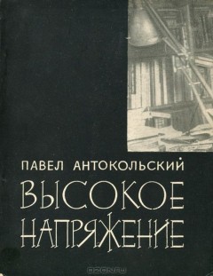 Книга Высокое напряжение на ReadRate.com книга Высокое напряжение