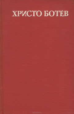 Книга Христо Ботев. Избранное на ReadRate.com книга Христо Ботев. Избранное