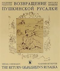 Книга Возвращение Пушкинской Русалки / The Return of Pushkins Rusalka на ReadRate.com книга Возвращение Пушкинской Русалки / The Return of Pushkins Rusalka