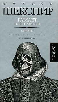Книга Уильям Шекспир. Гамлет, принц Датский. Сонеты на ReadRate.com книга Уильям Шекспир. Гамлет, принц Датский. Сонеты