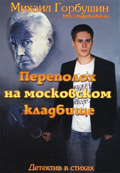 Книга Переполох на московском кладбище. Детектив в стихах на ReadRate.com книга Переполох на московском кладбище. Детектив в стихах
