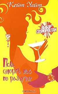 книга Пока смерть нас не разлучит