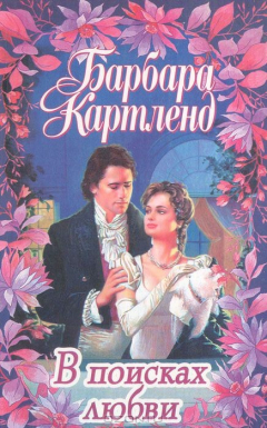 Книга В поисках любви на ReadRate.com книга В поисках любви