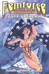 книга Спецназ ФемФорс: Буря времени