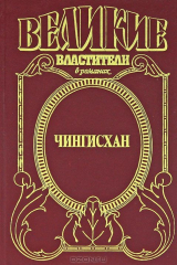 книга Чингисхан