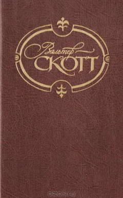 Книга Вальтер Скотт. Собрание сочинений. Том 3. Антикварий на ReadRate.com книга Вальтер Скотт. Собрание сочинений. Том 3. Антикварий