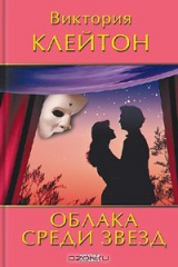 книга Облака среди звезд