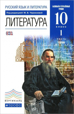 Книга Русский язык и литература. Литература. 10 класс. Базовый и углубленный уровни. В 2 частях. Часть 1. Учебник на ReadRate.com книга Русский язык и литература. Литература. 10 класс. Базовый и углубленный уровни. В 2 частях. Часть 1. Учебник