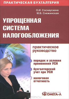 Книга Упрощенная система налогообложения. Практическое руководство на ReadRate.com книга Упрощенная система налогообложения. Практическое руководство