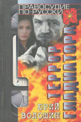 книга Террор Гладиатора