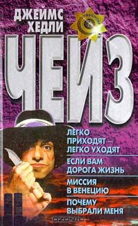 Книга Легко приходят - легко уходят. Если вам дорога жизнь. Миссия в Венецию. Почему выбрали меня. на ReadRate.com книга Легко приходят - легко уходят. Если вам дорога жизнь. Миссия в Венецию. Почему выбрали меня.