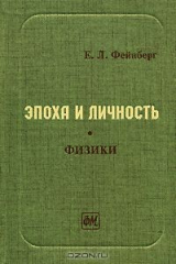 книга Эпоха и личность. Физики