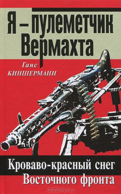 Книга Я - пулеметчик Вермахта. Кроваво-красный снег Восточного фронта на ReadRate.com книга Я - пулеметчик Вермахта. Кроваво-красный снег Восточного фронта